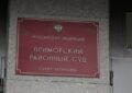 прим рай суд