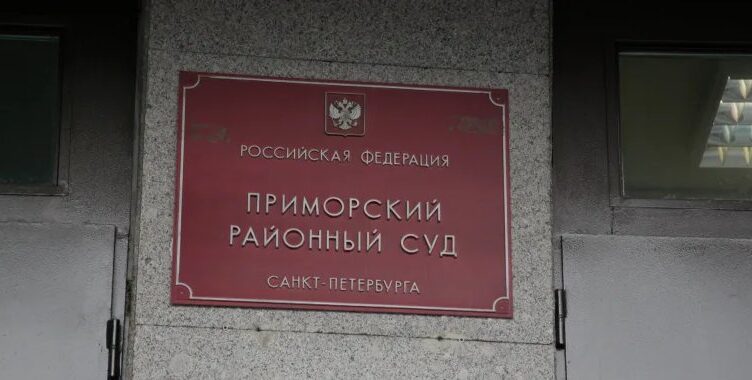 прим рай суд